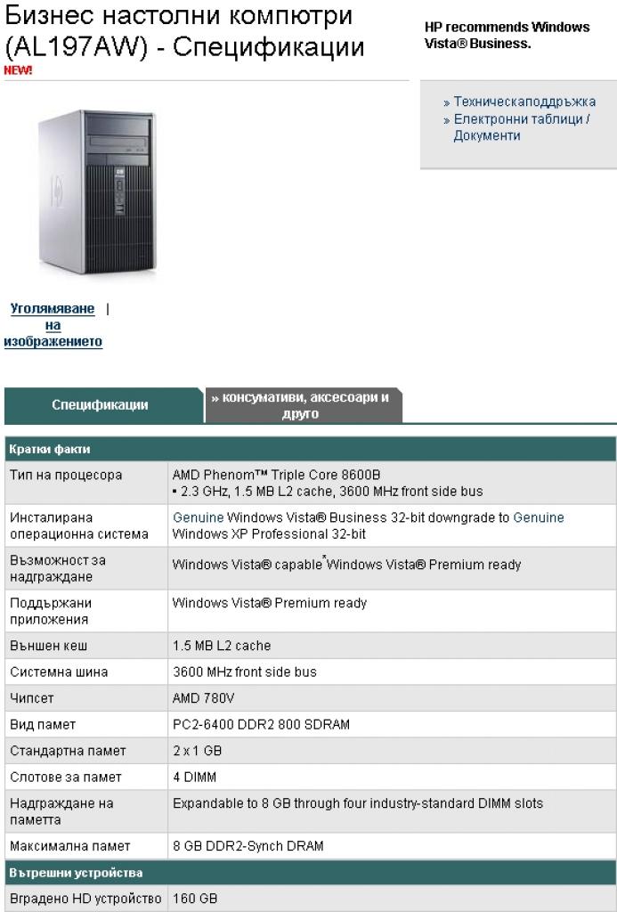 [13/03/2008] HP Bulgaria listet dieses erste Komplettsystem ausgestattet mit einem Phenom 8600. (Bild: HP Bulgaria)