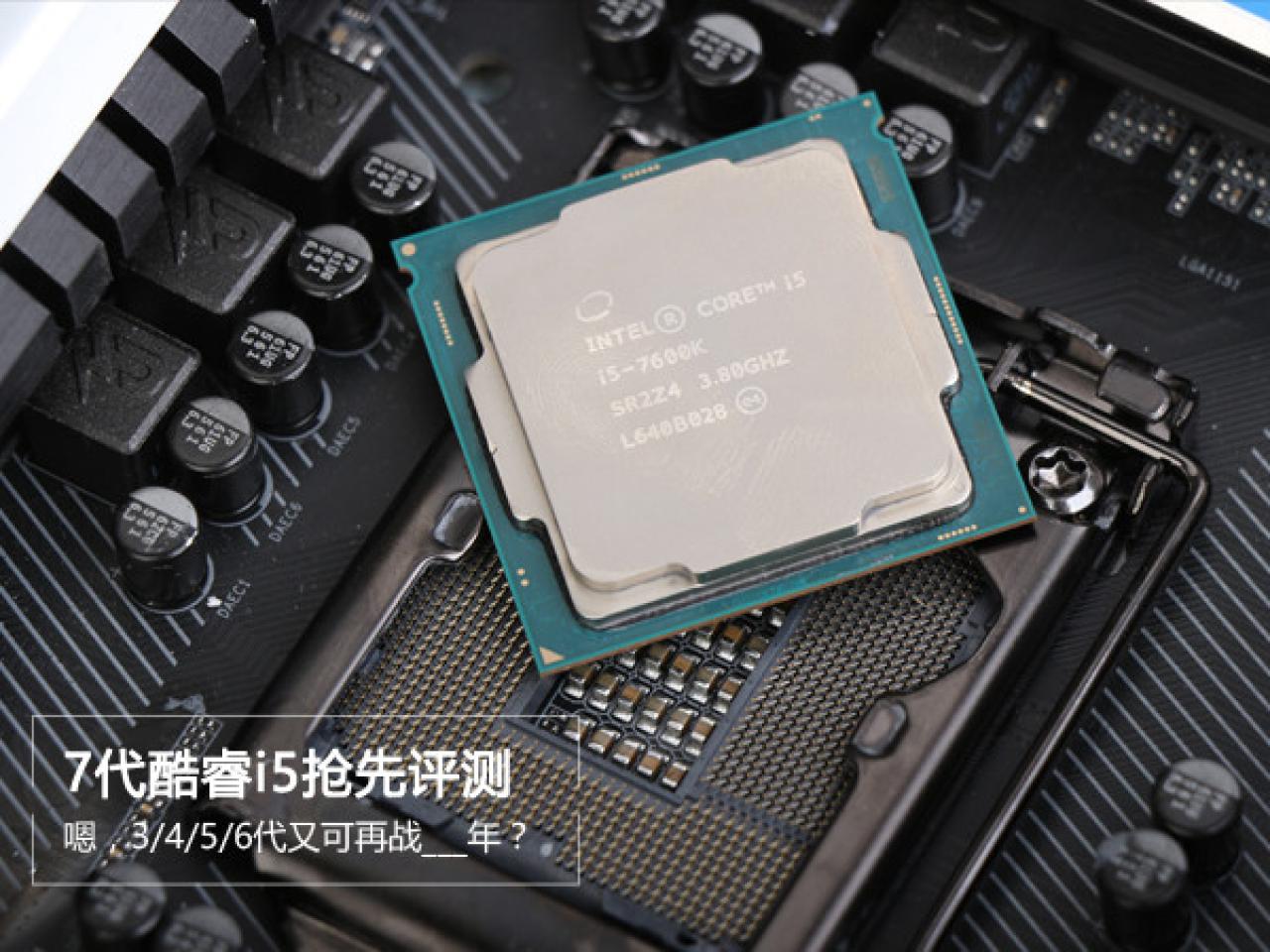[28/11/2016] Der Core i5-7600K ist dank mehr MHz etwas schneller als ein Core i5-6600K.