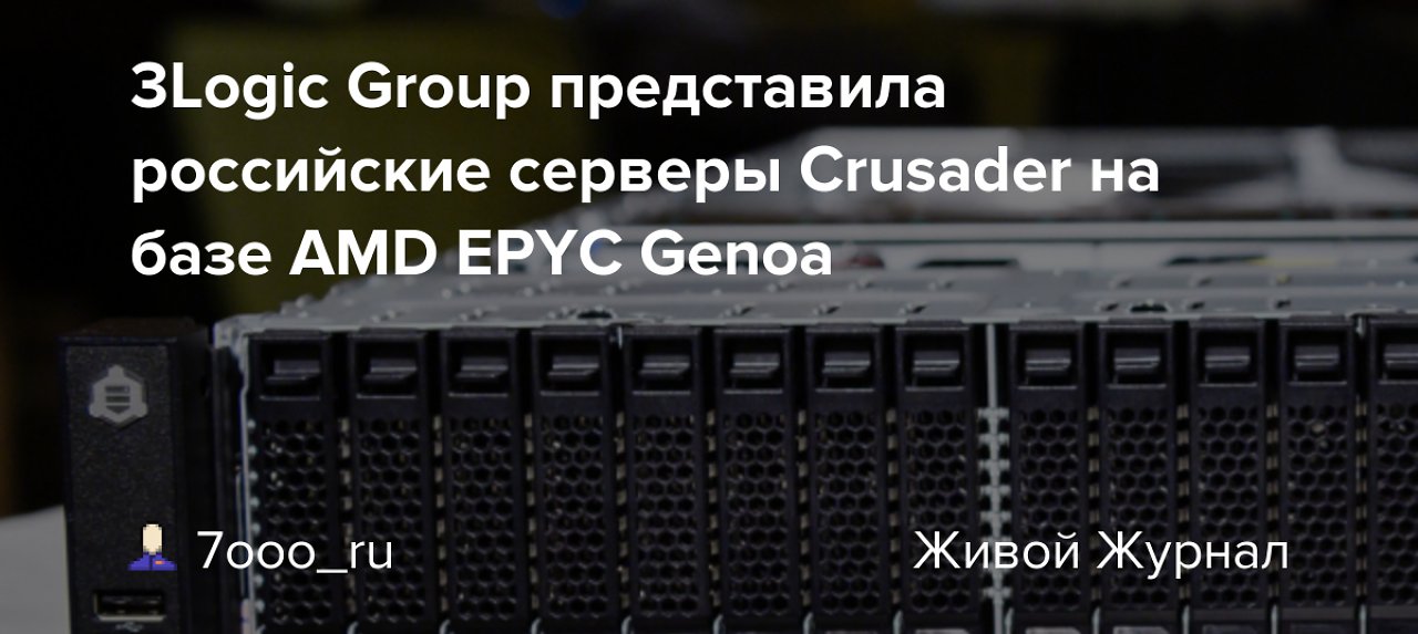 [12/04/2023] Die 3Logic Group wirbt mit AMD Epyc (