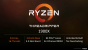 AMD Ryzen Threadripper angekündigt (14)