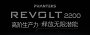 Phanteks Revolt 2200&nbsp;